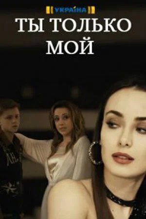 Ты только мой (2020) онлайн бесплатно